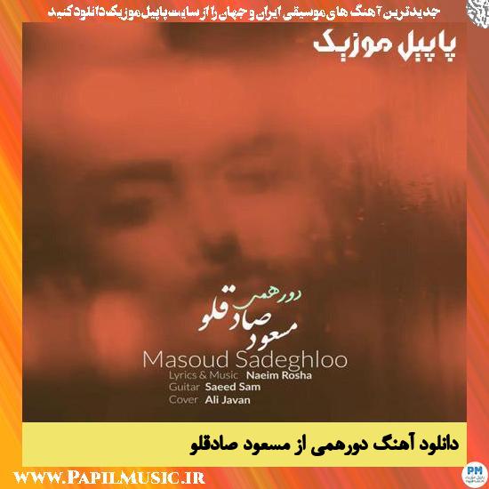 Masoud Sadeghloo Dorehami دانلود آهنگ دورهمی از مسعود صادقلو